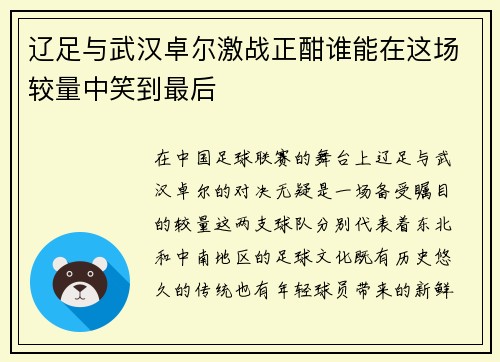 辽足与武汉卓尔激战正酣谁能在这场较量中笑到最后