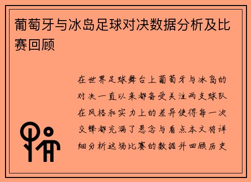 葡萄牙与冰岛足球对决数据分析及比赛回顾