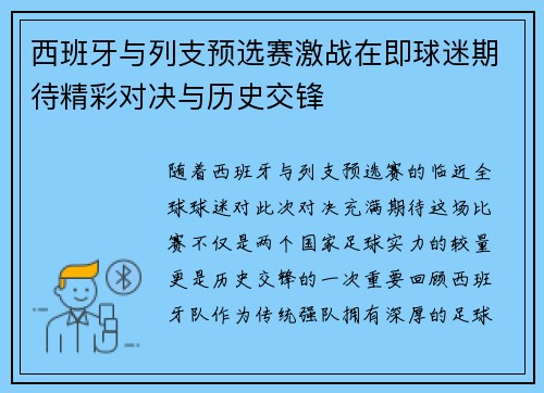 西班牙与列支预选赛激战在即球迷期待精彩对决与历史交锋