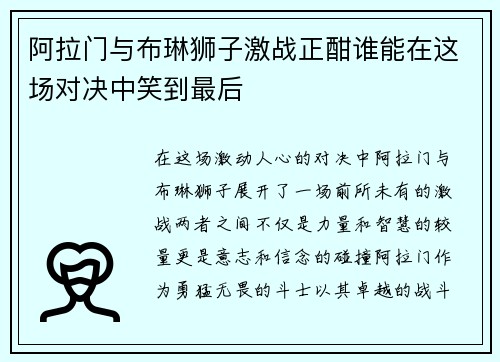 阿拉门与布琳狮子激战正酣谁能在这场对决中笑到最后