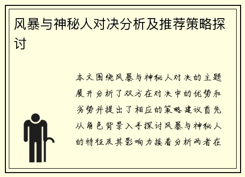 风暴与神秘人对决分析及推荐策略探讨