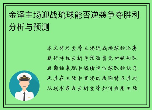 金泽主场迎战琉球能否逆袭争夺胜利分析与预测