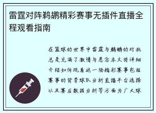 雷霆对阵鹈鹕精彩赛事无插件直播全程观看指南