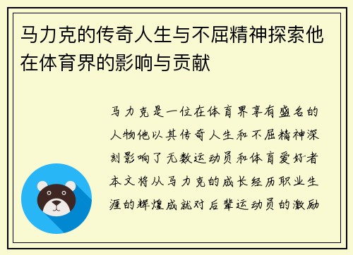 马力克的传奇人生与不屈精神探索他在体育界的影响与贡献