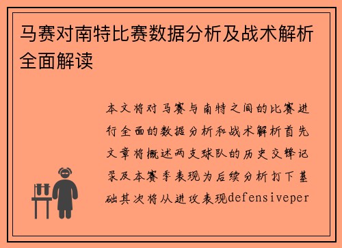 马赛对南特比赛数据分析及战术解析全面解读