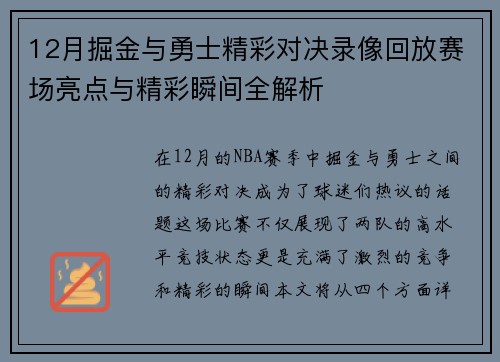 12月掘金与勇士精彩对决录像回放赛场亮点与精彩瞬间全解析