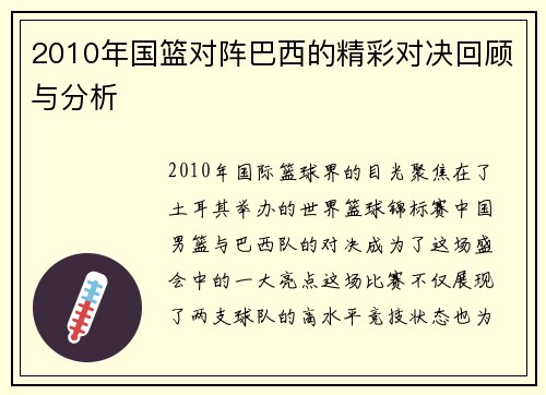 2010年国篮对阵巴西的精彩对决回顾与分析