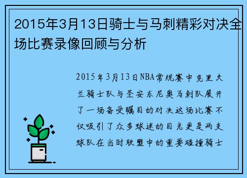 2015年3月13日骑士与马刺精彩对决全场比赛录像回顾与分析