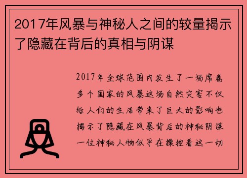 2017年风暴与神秘人之间的较量揭示了隐藏在背后的真相与阴谋