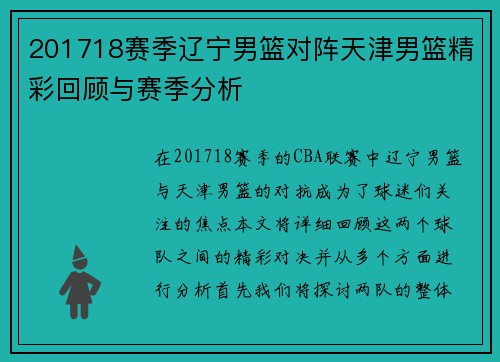 201718赛季辽宁男篮对阵天津男篮精彩回顾与赛季分析