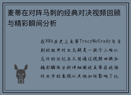 麦蒂在对阵马刺的经典对决视频回顾与精彩瞬间分析