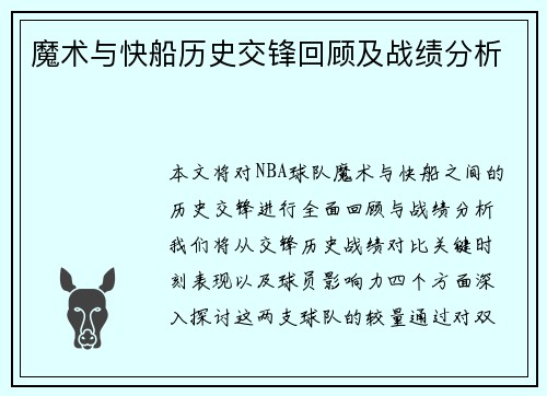 魔术与快船历史交锋回顾及战绩分析