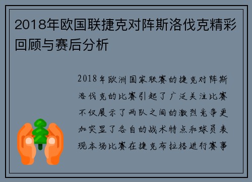 2018年欧国联捷克对阵斯洛伐克精彩回顾与赛后分析