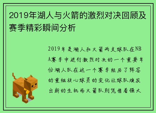 2019年湖人与火箭的激烈对决回顾及赛季精彩瞬间分析