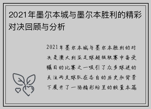 2021年墨尔本城与墨尔本胜利的精彩对决回顾与分析