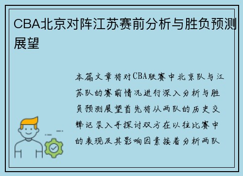 CBA北京对阵江苏赛前分析与胜负预测展望