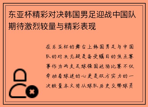 东亚杯精彩对决韩国男足迎战中国队期待激烈较量与精彩表现
