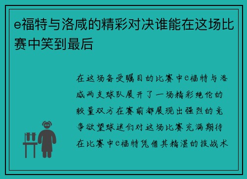 e福特与洛咸的精彩对决谁能在这场比赛中笑到最后