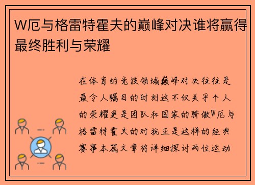 W厄与格雷特霍夫的巅峰对决谁将赢得最终胜利与荣耀