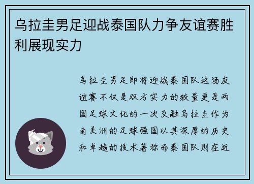 乌拉圭男足迎战泰国队力争友谊赛胜利展现实力