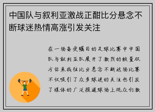 中国队与叙利亚激战正酣比分悬念不断球迷热情高涨引发关注