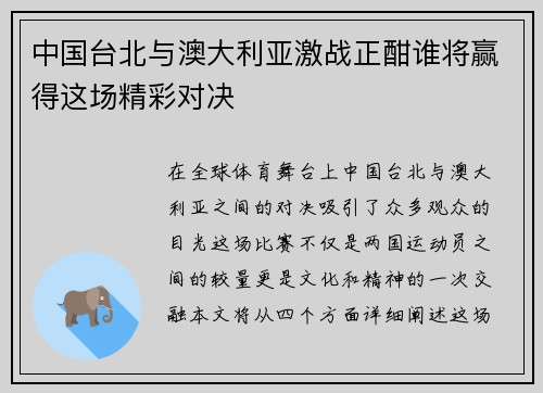 中国台北与澳大利亚激战正酣谁将赢得这场精彩对决