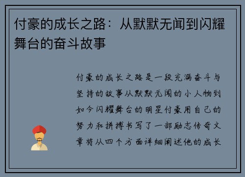 付豪的成长之路：从默默无闻到闪耀舞台的奋斗故事