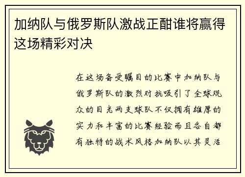 加纳队与俄罗斯队激战正酣谁将赢得这场精彩对决