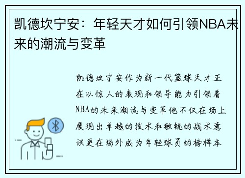 凯德坎宁安：年轻天才如何引领NBA未来的潮流与变革