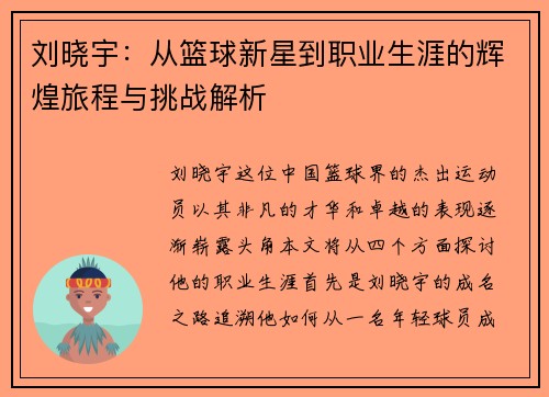 刘晓宇：从篮球新星到职业生涯的辉煌旅程与挑战解析