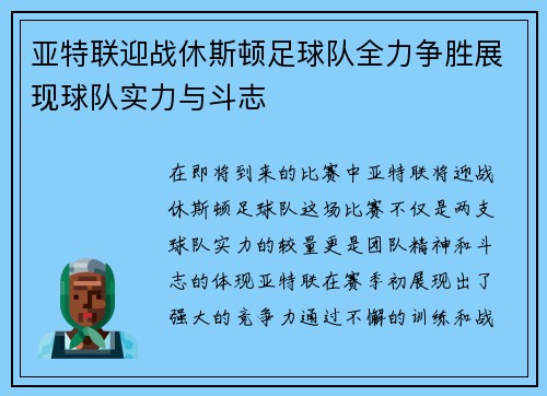 亚特联迎战休斯顿足球队全力争胜展现球队实力与斗志
