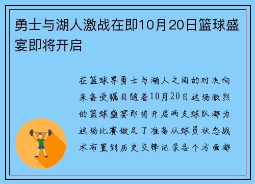 勇士与湖人激战在即10月20日篮球盛宴即将开启