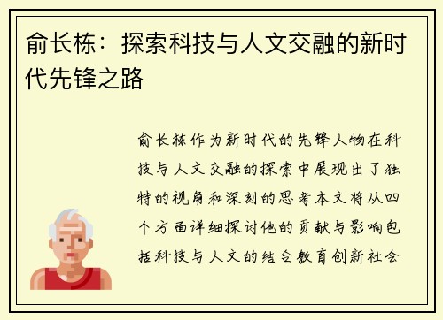 俞长栋：探索科技与人文交融的新时代先锋之路