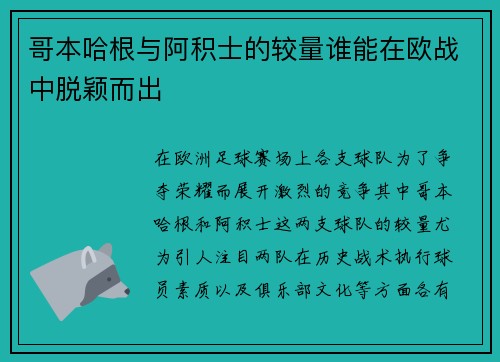 哥本哈根与阿积士的较量谁能在欧战中脱颖而出