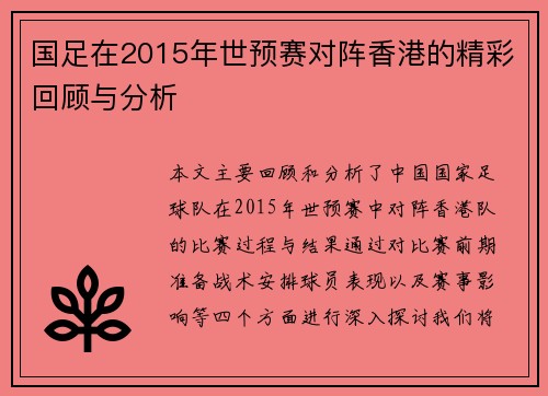 国足在2015年世预赛对阵香港的精彩回顾与分析