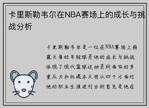 卡里斯勒韦尔在NBA赛场上的成长与挑战分析