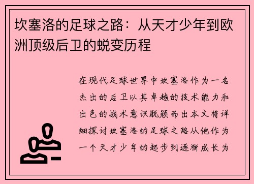 坎塞洛的足球之路：从天才少年到欧洲顶级后卫的蜕变历程