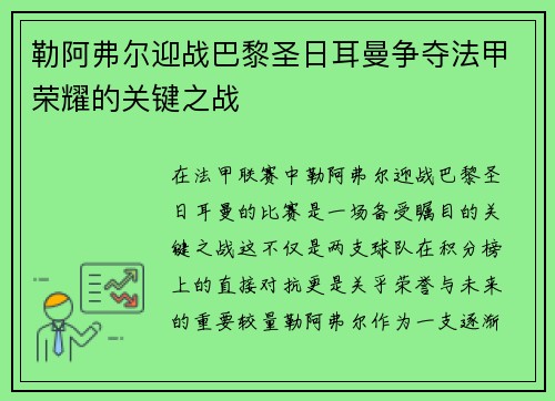 勒阿弗尔迎战巴黎圣日耳曼争夺法甲荣耀的关键之战