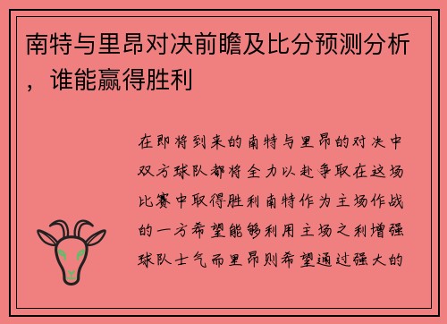 南特与里昂对决前瞻及比分预测分析，谁能赢得胜利