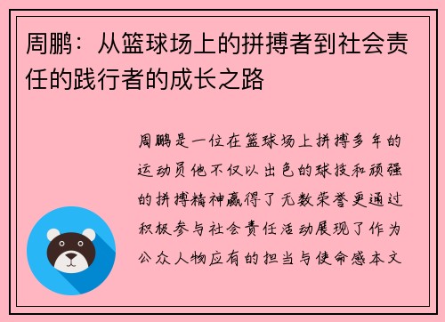 周鹏：从篮球场上的拼搏者到社会责任的践行者的成长之路