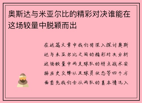 奥斯达与米亚尔比的精彩对决谁能在这场较量中脱颖而出