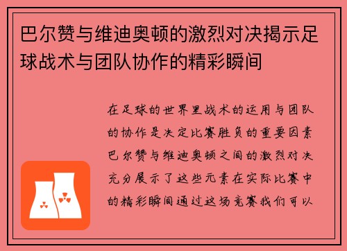 巴尔赞与维迪奥顿的激烈对决揭示足球战术与团队协作的精彩瞬间