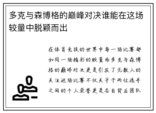 多克与森博格的巅峰对决谁能在这场较量中脱颖而出