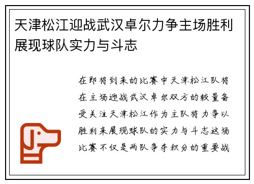 天津松江迎战武汉卓尔力争主场胜利展现球队实力与斗志