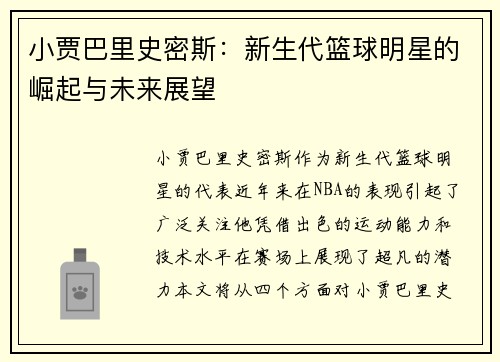 小贾巴里史密斯：新生代篮球明星的崛起与未来展望