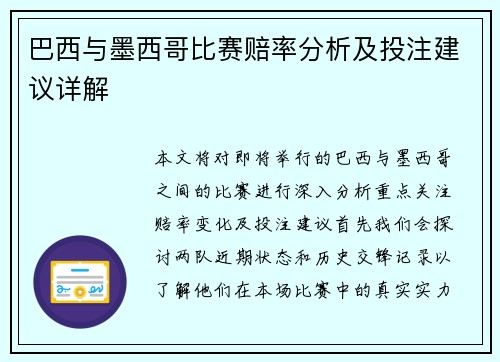 巴西与墨西哥比赛赔率分析及投注建议详解
