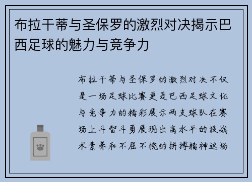 布拉干蒂与圣保罗的激烈对决揭示巴西足球的魅力与竞争力