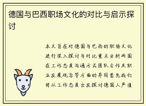 德国与巴西职场文化的对比与启示探讨