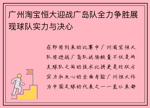 广州淘宝恒大迎战广岛队全力争胜展现球队实力与决心