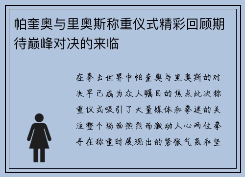 帕奎奥与里奥斯称重仪式精彩回顾期待巅峰对决的来临